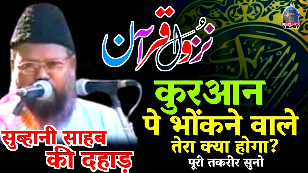 Gulam Muhiuddin Subhani Sahab Ki Taqreer | Quran Kaise Nazil hua? Fazilat Quran Subhani Sahab