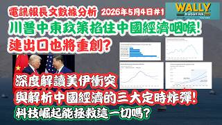 川普中東政策掐住中國經濟咽喉! 連出口也將重創? 深度解讀美伊衝突與解析中國經濟的三大定時炸彈! 科技崛起能拯救這一切嗎?