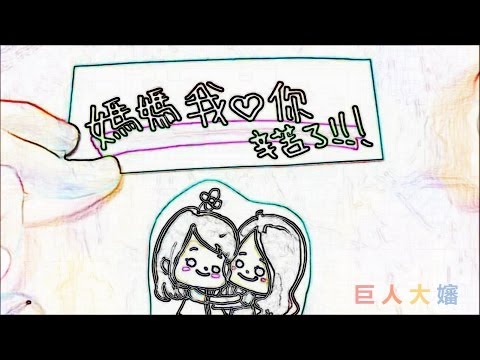 巨人大嬸祝所有的媽媽們母親節快樂 happy mothers day