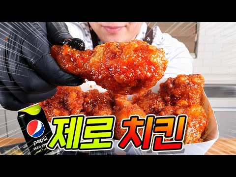 치킨은 제발 건드리지마~ 제로슈가 양념치킨 zero sugar chicken