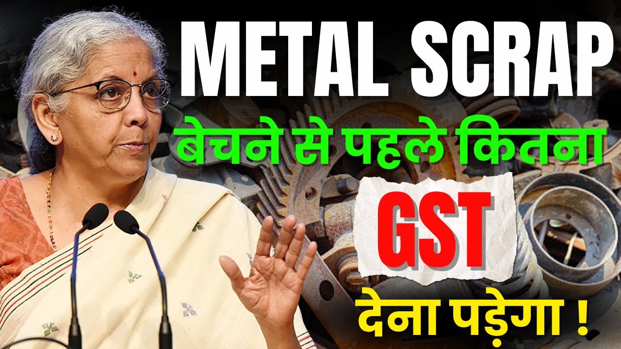metal scrap पर 18% gst नहीं असली रेट जानकर चौंक जाओगे | 