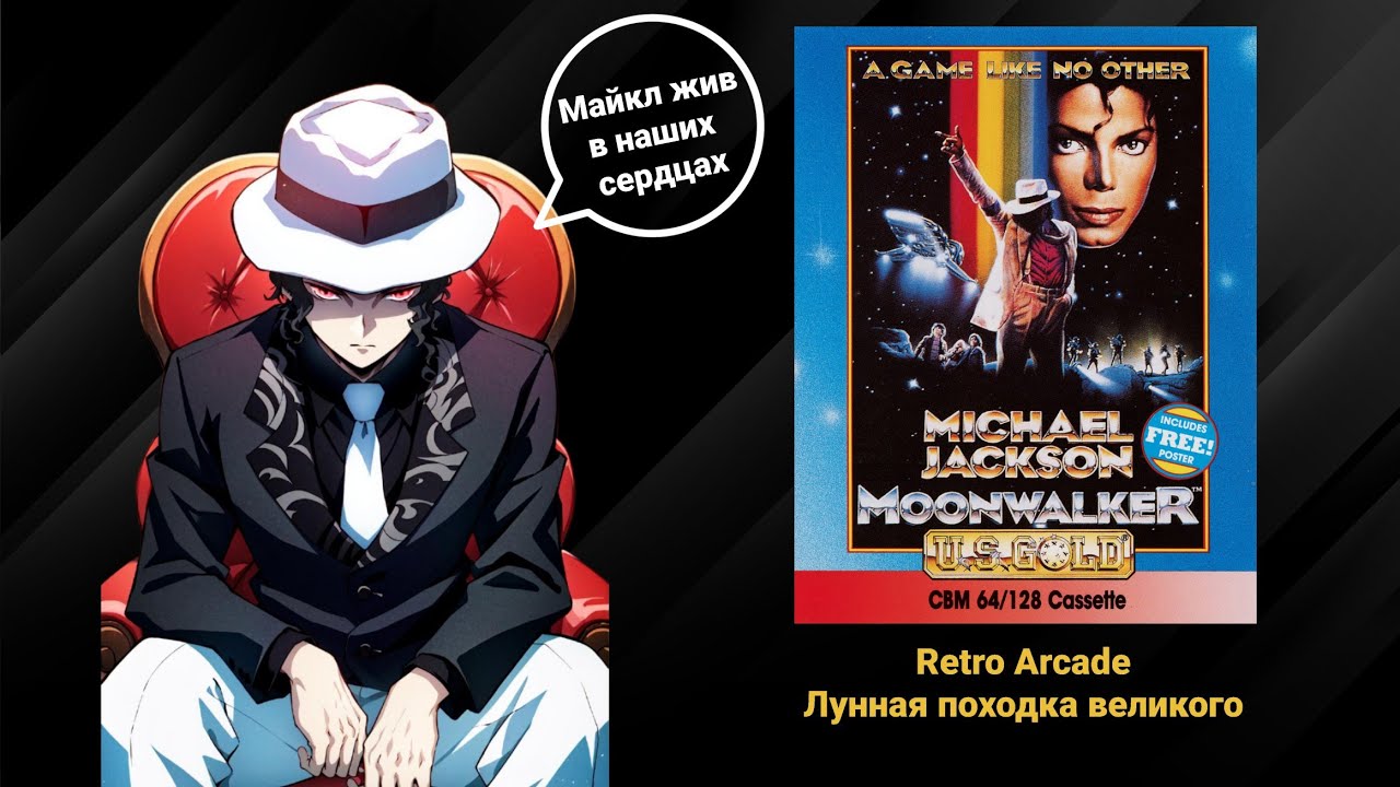 Michael Jackson Moonwalker Arcade - Лунная походка великого (No Comments)