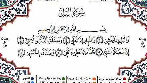 سورة الليل - القارىء ياسين الجزائري - برواية ورش