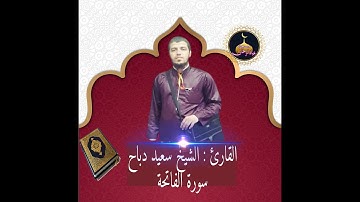 سورة الفاتحة للقارئ سعيد دباح