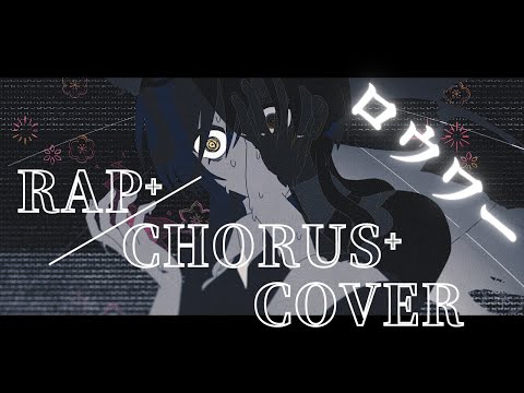 『ロウワー』を歌ってラップしてコーラスしてみた【kasai】