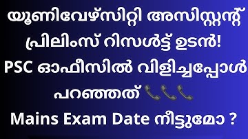University Assistant Preliminary Exam Result 2023 Latest Update | SI Prelims Result | Kerala PSC