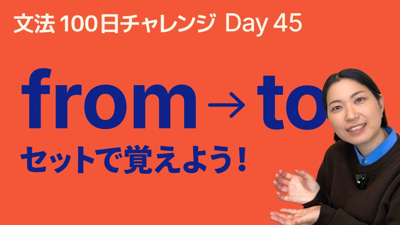 from と to はセットで覚える！「〜から〜まで」の基本｜文法100日チャレンジ Day45