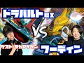 安定感×高火力！！ドラパルトex vs フーディン【ヘッドフォンポケカ】