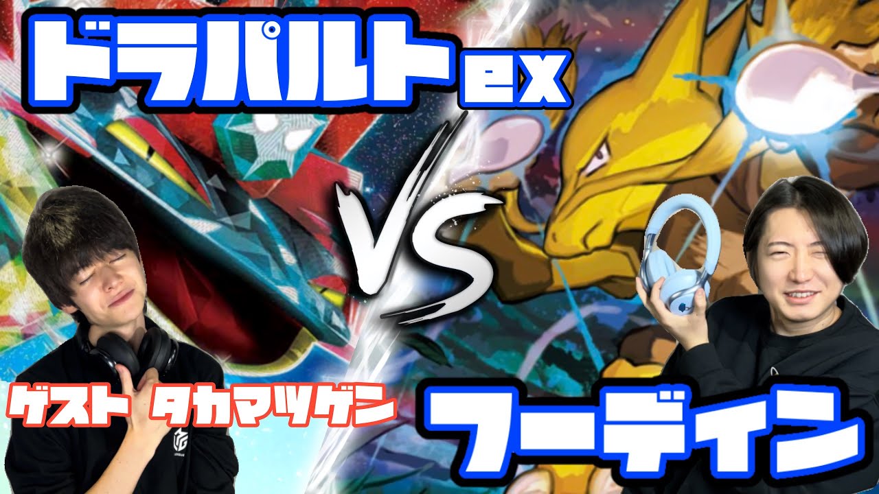 安定感×高火力！！ドラパルトex vs フーディン【ヘッドフォンポケカ】