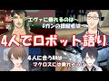 アラサーランク帯4人で楽しくロボットについて語る