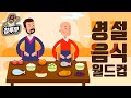 설특집 우리가 이번 설에 살이 찐 이유, 명절 음식 월드컵