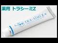 【商品紹介】薬用トラシーミZ【シミ対策】