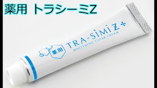 【商品紹介】薬用トラシーミZ【シミ対策】