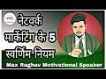    5   networkmarketing directselling maxraghav motivation