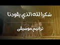 شكرا لله الذي يقودنا موسيقى ولحن 