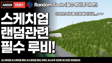 스케치업 루비(sketchup ruby)_Random Tools(랜덤관련 필수루비)
