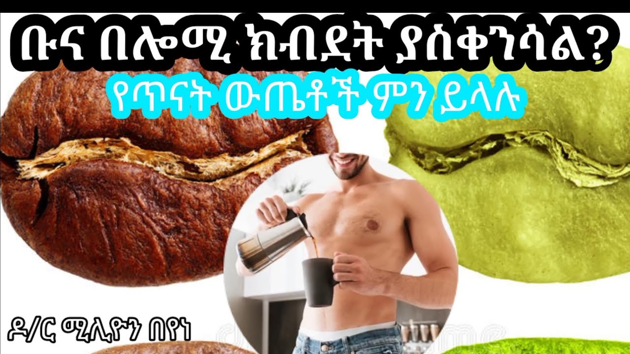 ቡና በሎሚ ክብደት ለመቀነስ ይረዳል ? ሳይንሳዊ መረጃ ተመልከቱ