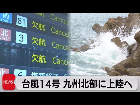 台風14号　午後にも九州北部に上陸（2021年9月17日）