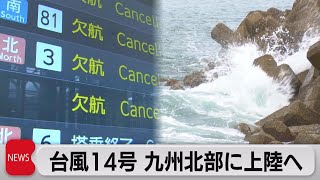 台風14号　午後にも九州北部に上陸（2021年9月17日）