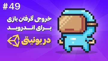 آموزش ساخت بازی دوبعدی با Unity | خروجی گرفتن بازی برای اندروید در یونیتی 2D