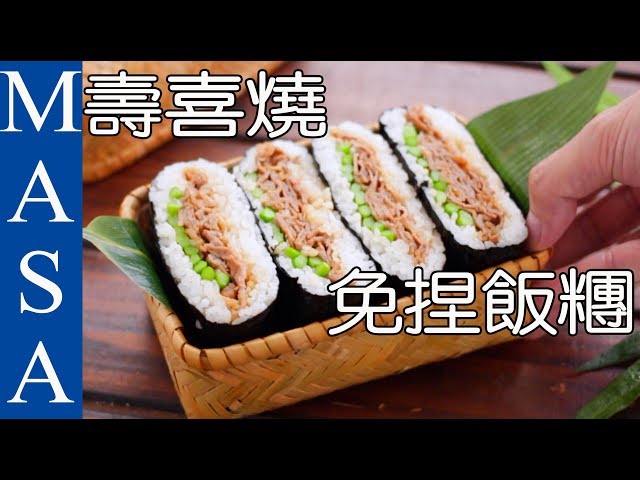 壽喜燒免捏方型飯糰/Sukiyaki Onigirazu |MASAの料理ABC