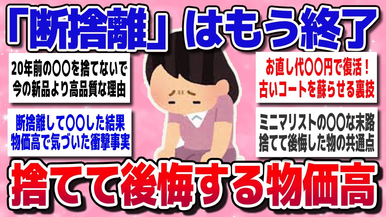 【有益スレ】断捨離はもう古い？物価高で「捨てない」が正解に！20年前のコートや家電が今より高品質な理由とは【ガルちゃん】