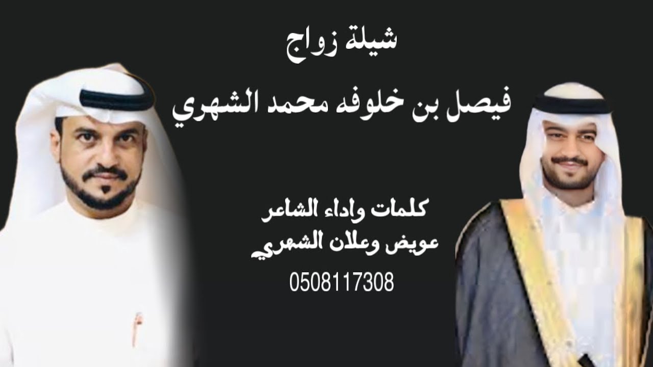 شيلة زواج: فيصل خلوفه الشهري