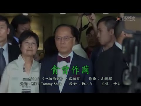 【膠登音樂台】《貪曾作繭》（原曲：《一拍兩散》，容祖兒；主唱：卡文）
