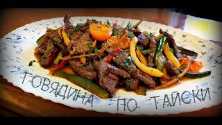 ГОВЯДИНА ПО ТАЙСКИ ИЛИ ТЕПЛЫЙ ТАЙСКИЙ САЛАТ | BEEF THAI