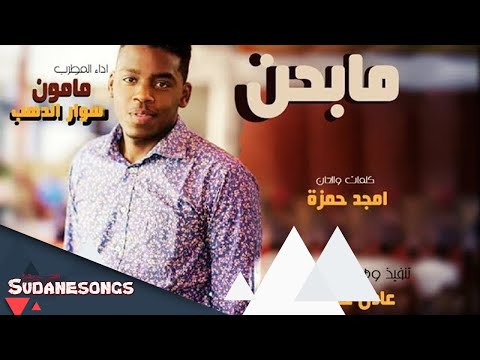 جديد مامون سوار الدهب مابحن 2018