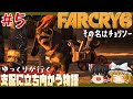 【ファークライ6】#5 ストーリーをやっていく【ゆっくり実況】[モンテロとの出会い][チョリソー]