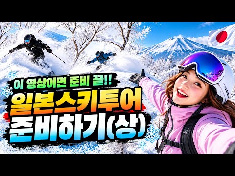 일본스키투어 [준비-상,Full]