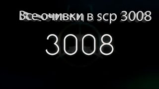 Все очивки (бейджики) в scp 3008 роблокс (roblox)