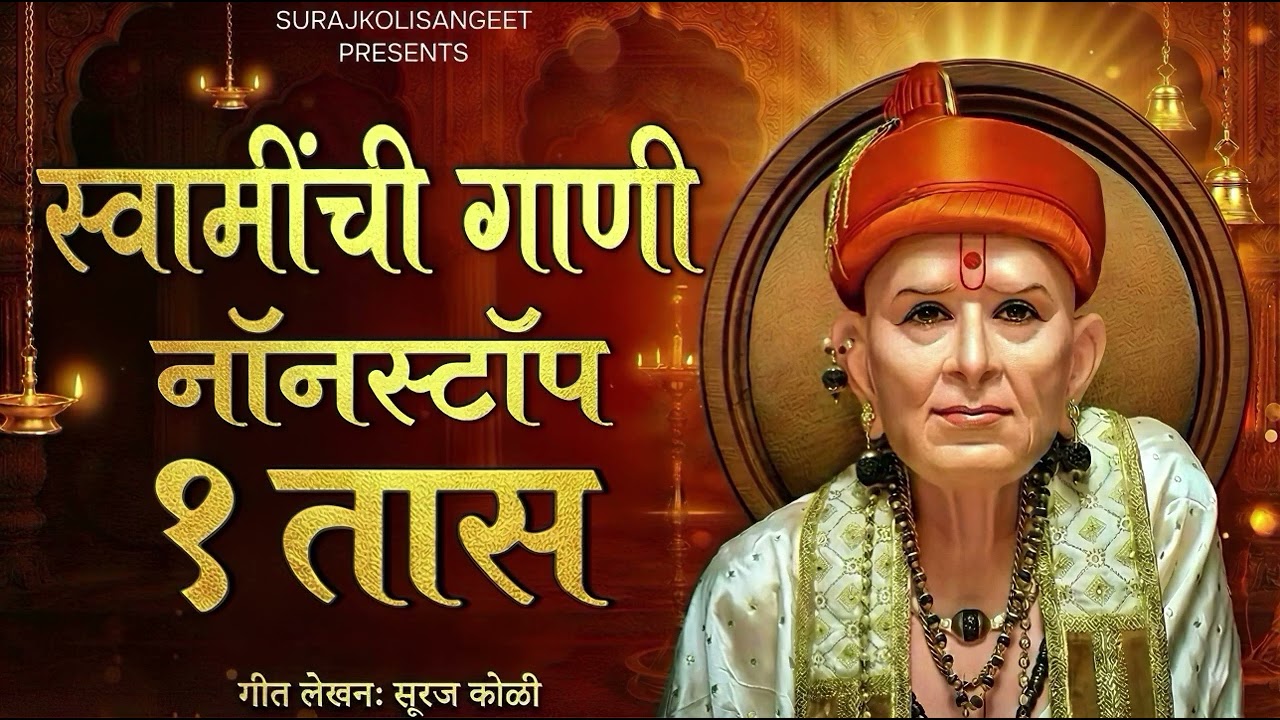 स्वामींची गाणी 🌹एक तास नॉनस्टॉप|Shri Swami Samarth|Bhajan|Jukbox|Bhaktigeet