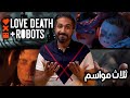 مراجعة مسلسل Love Death Robots Vol 1 2 3 