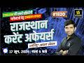 Rajasthan Current Affairs 2026 | Art, Polity, Geography Rajasthan GK & Daily C.A | by Narendra Sir
