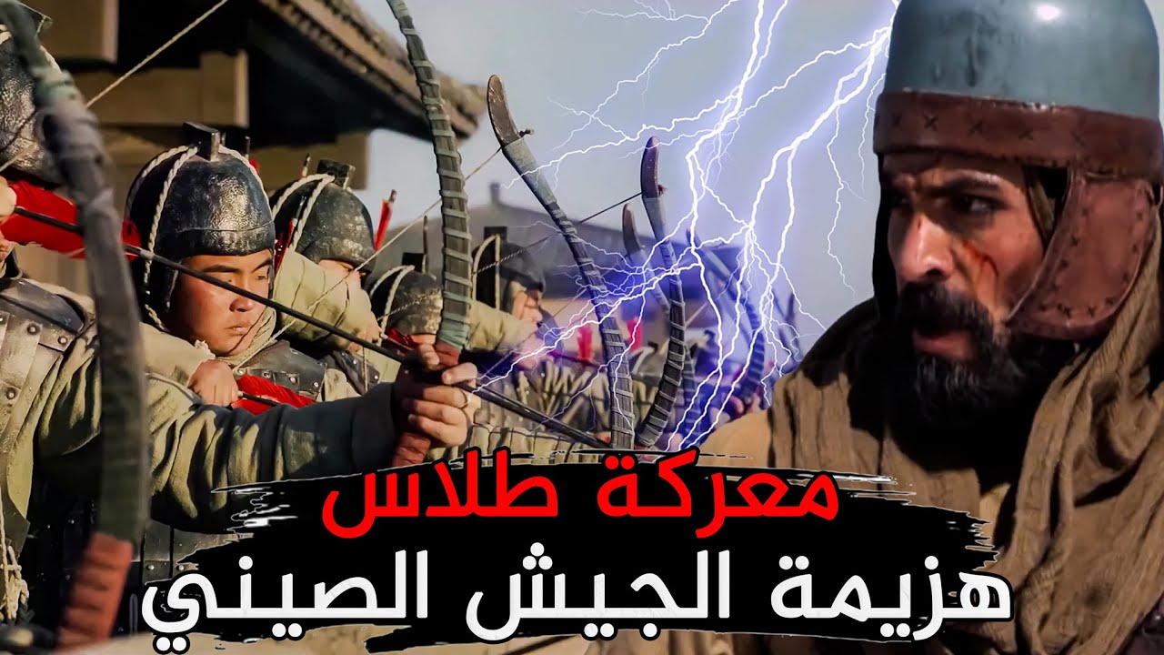معركة طلاس كأنك تراها | عندما دمر المسلمون مئة ألف صيني في 24 ساعة !