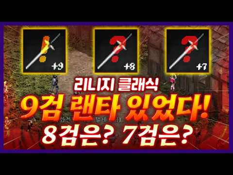 [리니지 클래식]💥9검 랜타 있었다!💥8검은? 7검은? - 天堂 經典版