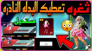 صدمه  ثغره الحصول على البدله النادره بالصندوق المخصص  شاهد تجربتي بالدليل  PUBGMOBILE 