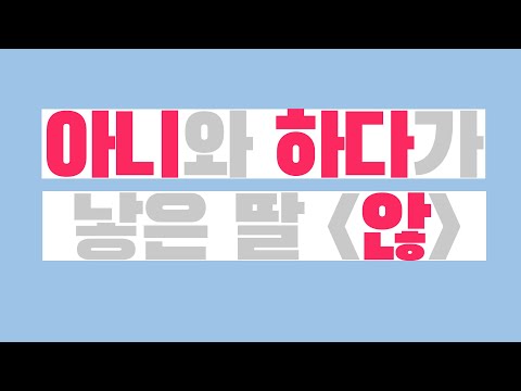 "않돼요/ 안돼요" 맞춤법 억지로 알게되는 영상