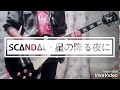 星の降る夜に (Hoshi no Furu Yoru ni) SCANDAL (cover by Andy Ferreyra)