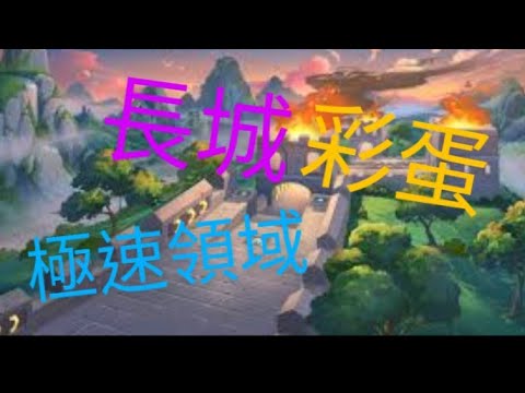 極速領域長城彩蛋