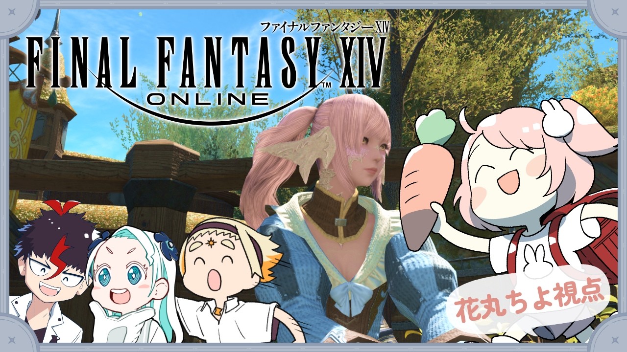 【FF14】はなまるちよは、強くなりたい！！！【花丸ちよ / 羽渦ミウネル / 善額サンパロー / 未知又バトヤ】