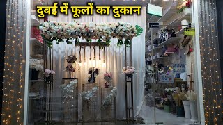 दुबई में फूलों की दूकान, dubai flowers Shop, Arif MalikReal @arifmalikreal #arifmalikreal screenshot 4