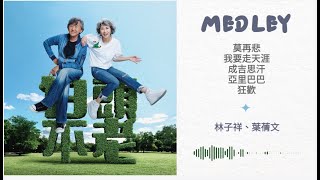 林子祥、葉蒨文 - Medley：莫再悲 / 我要走天涯 / 成吉思汗 / 亞里巴巴 / 狂歡 | Official Lyric Video 官方歌詞版