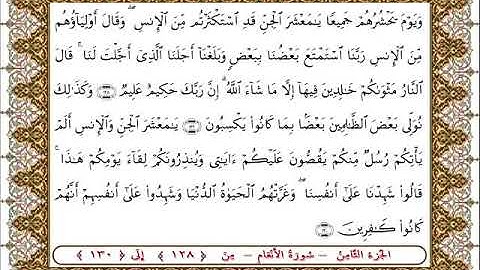 سورة  الأنعام من الأية  128- 130بصوت الشيخ على جابر