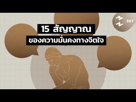 วีดีโอ: 7 ทักษะของคนมีจิตใจมั่นคง - คำแนะนำจากนักจิตวิทยา Alexei Kroytor