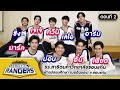 รถโรงเรียน School Rangers [EP.146] | รร.สาธิตมหาวิทยาลัยขอนแก่น (ตอนที่ 2)