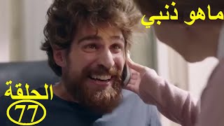 Mahou dhanbi saison1 episode77ماهوذنبي الحلقة