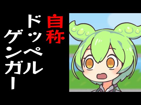 ドッペルゲンガーと言い張るけど全然似てないやつと出会うずんだもん【コント】【アニメ】